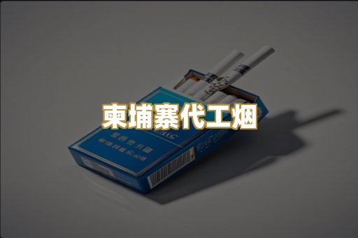 柬埔寨代工烟